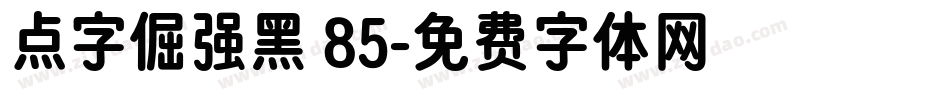 点字倔强黑 85字体转换